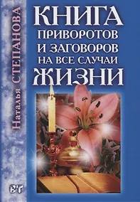 Купить Книга приворотов и заговоров на все случаи жизни — Фото №1