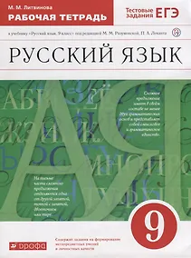 Купить Русский язык 9 кл. Р/т тестовые задания ЕГЭ (2 изд.) (м) Литвинова (РУ) (ФГОС) — Фото №1