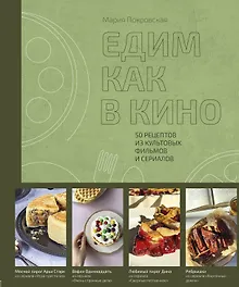 Купить Едим как в кино. 50 рецептов из культовых фильмов и сериалов — Фото №1