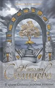 Купить В храме Солнца деревья золотые : роман — Фото №1