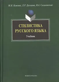 Купить Стилистика русского языка: Учебник — Фото №1