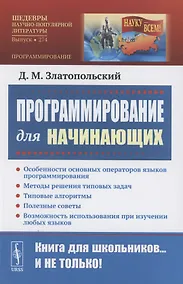 Купить Программирование для начинающих: Особенности основных операторов языков программирования. Методы решения типовых задач. Типовые алгоритмы. Полезные советы. Возможность использования при изучении любых языков — Фото №1
