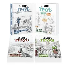 Купить Комплект из 4 книг. Жизнь как в зеркале (Невозвратный билет + Полное оZOOMление + Уважаемые отдыхающие! + Пьяная стерлядь) — Фото №1