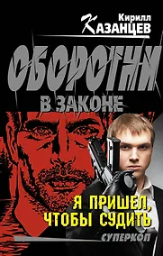 Купить Я пришел, чтобы судить — Фото №1