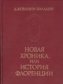 Купить Новая хроника, или история Флоренции — Фото №1