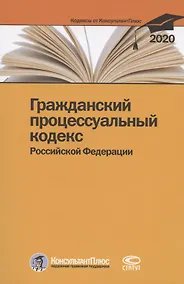 Купить Гражданский процессуальный кодекс Российской Федерации. По состоянию на 28 февраля 2020 г. — Фото №1
