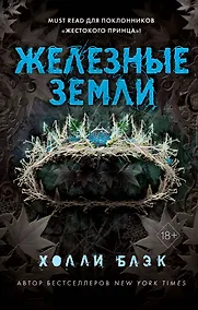 Купить Истории фейри. Железные земли — Фото №1