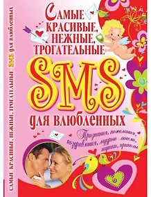 Купить Самые красивые, нежные, трогательные SMS для влюбленных — Фото №1