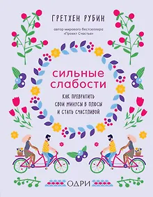 Купить Сильные слабости. Как превратить свои минусы в плюсы и стать счастливой — Фото №1
