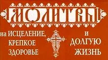 Купить Молитвы на исцеление — Фото №1