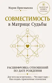 Купить Совместимость в Матрице судьбы. Расшифровка отношений по дате рождения. Для чего вы встретились. Что ждет пару. Как создать гармоничные отношения — Фото №1