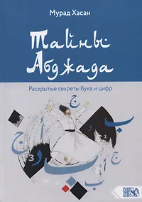Купить Тайны Абджада. Раскрытые секреты букв и цифр — Фото №1