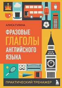 Купить Фразовые глаголы английского языка. Практический тренажер — Фото №1