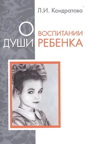 Купить О воспитании души ребенка — Фото №1