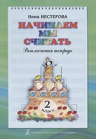 Купить Начинаем мы считать. Ритмическая тетрадь. 2 класс — Фото №1
