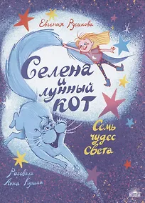 Купить Селена и лунный кот: Семь чудес света — Фото №1
