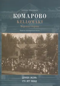 Купить Комарово/Kellomaki. Морская сторона — Фото №1