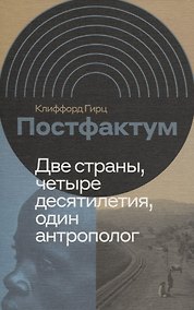 Купить Постфактум. Две страны, четыре десятилетия, один антрополог — Фото №1