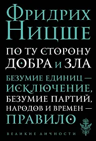 Купить По ту сторону добра и зла: прелюдия к философии будущего — Фото №1