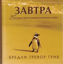 Купить Завтра: Путешествие в непредсказуемом мире — Фото №1