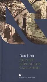 Купить Дороги еврейских скитаний — Фото №1