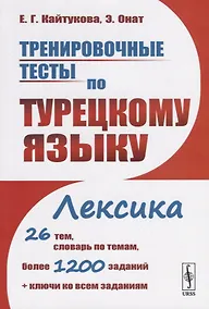 Купить Тренировочные тесты по турецкому языку. Лексика. 26 тем, словарь по темам, более 1200 заданий + ключи ко всем заданиям — Фото №1