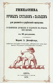 Купить Гимнастика ручных суставов и пальцев для развития и укрепления мускулов и излечения дрожания и судороги в руках при письме — Фото №1