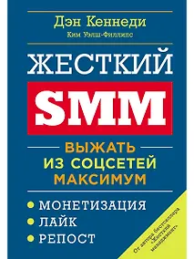 Купить Жесткий SMM: Выжать из соцсетей максимум — Фото №1