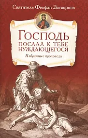 Купить Господь послал к тебе нуждающегося.Избранные проповеди — Фото №1