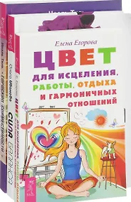 Купить Сила баланса Гороскоп совместимости Цвет для исцеления (компл. 3кн.) Егорова (0866) (упаковка) — Фото №1