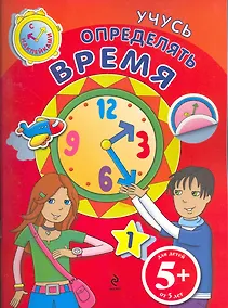 Купить Учусь определять время Книга с наклейками / для детей от 5 лет — Фото №1