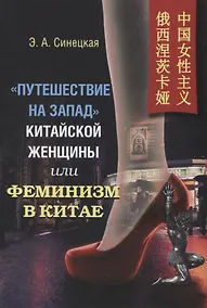 Купить "Путешествие на запад" китайской женщины, или Феминизм в Китае — Фото №1