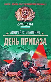 Купить День Приказа — Фото №1
