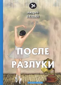 Купить После разлуки: стихи и поэмы — Фото №1