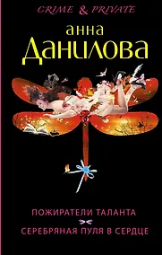 Купить Пожиратели таланта. Серебряная пуля в сердце: романы — Фото №1