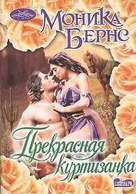 Купить Прекрасная куртизанка : роман : (пер. с англ) — Фото №1