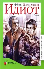 Купить Идиот. Роман — Фото №1