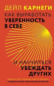 Купить Как выработать уверенность в себе и научиться убеждать других — Фото №1