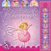 Купить Маленькая балерина: 8 чудесных мелодий для любимых танцев — Фото №1