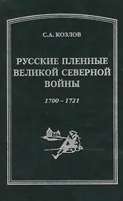 Купить Русские пленные Великой Северной войны 1700-1721 — Фото №1