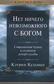 Купить Нет ничего невозможного с Богом. — Фото №1