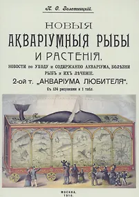 Купить Новые аквариумные рыбы и растения новости по уходу и содержанию аквариума. 2 том «Аквариум любителя» — Фото №1