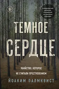 Купить Темное сердце. Убийство, которое не считали преступлением — Фото №1