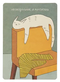 Купить Открытка "Лайфстайл. Не бездельник, а мечтатель" — Фото №1