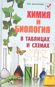 Купить Химия и биология в таблицах и схемах. 6 -е изд. — Фото №1