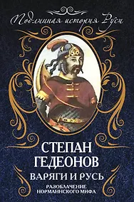 Купить Варяги и Русь. Разоблачение номаннского мифа — Фото №1