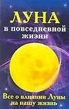Купить Луна в повседневной жизни. Все о влиянии Луны на нашу жизнь — Фото №1
