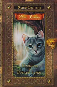 Купить Коты-воители. Золотая коллекция. Полночь. Восход луны — Фото №1