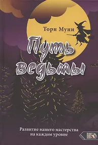 Купить Путь ведьмы. Развитие вашего мастерства на каждом уровне — Фото №1