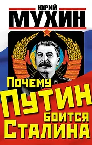 Купить Почему Путин боится Сталина — Фото №1